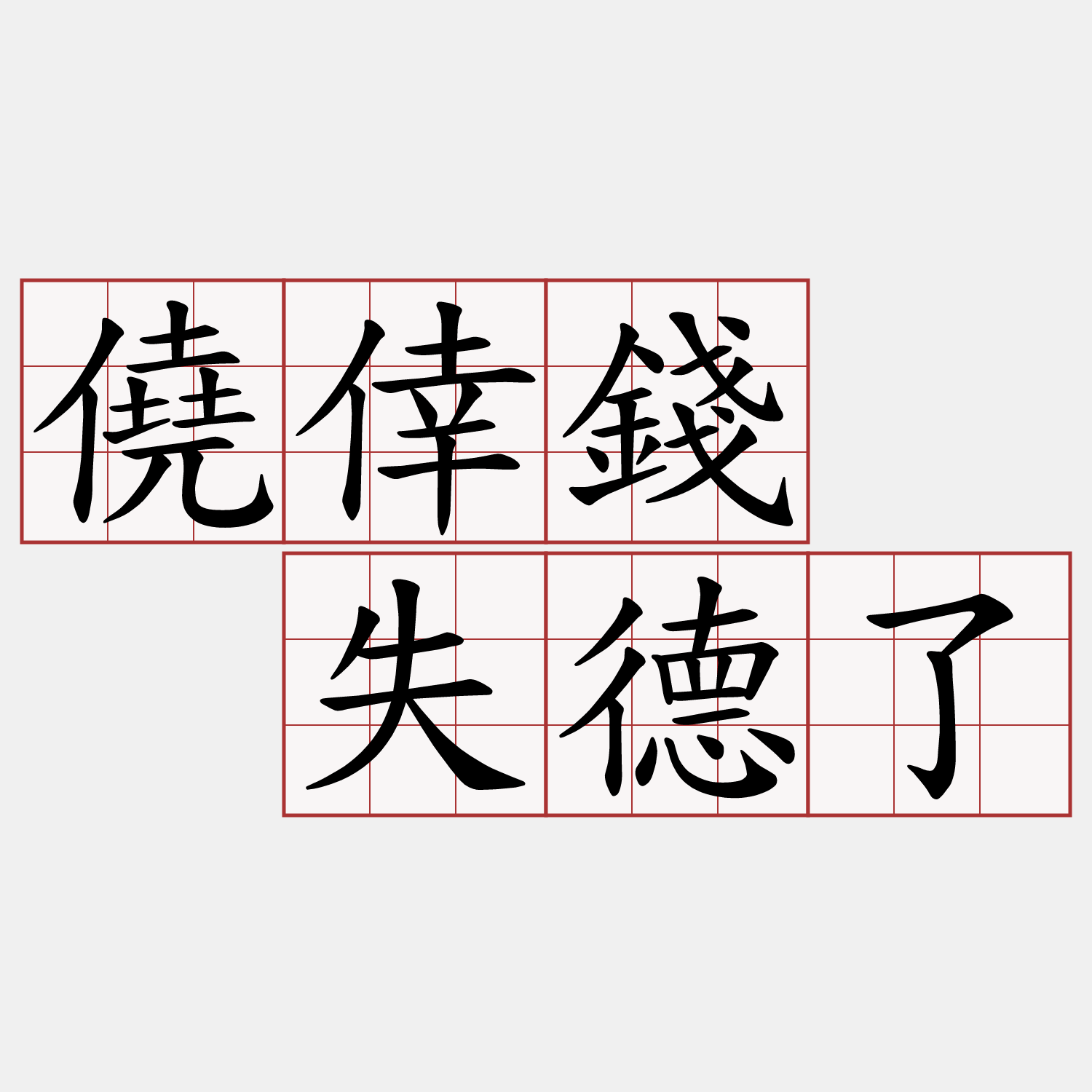 僥倖錢  失德了